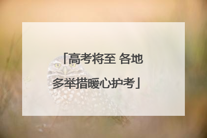 高考将至 各地多举措暖心护考