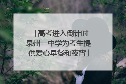 高考进入倒计时 泉州一中学为考生提供爱心早餐和夜宵
