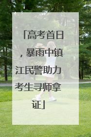 高考首日，暴雨中镇江民警助力考生寻师拿证
