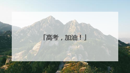 高考，加油！