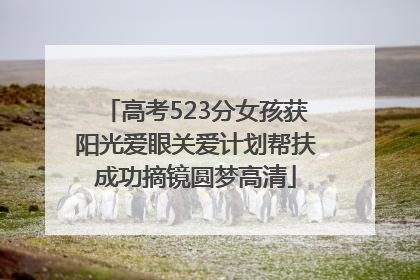 高考523分女孩获阳光爱眼关爱计划帮扶成功摘镜圆梦高清
