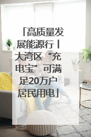 高质量发展能源行丨大湾区“充电宝”可满足20万户居民用电
