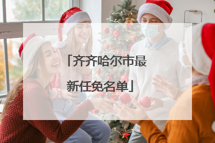 齐齐哈尔市最新任免名单