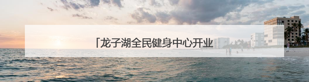 龙子湖全民健身中心开业 郑州市民健身再添好去处
