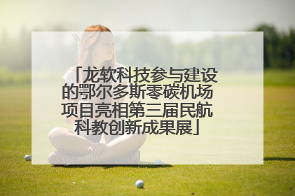 龙软科技参与建设的鄂尔多斯零碳机场项目亮相第三届民航科教创新成果展