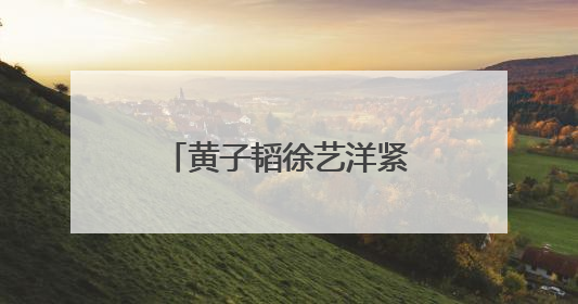 黄子韬徐艺洋紧急声明：否认网传 “代孕生子”
