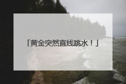 黄金突然直线跳水！