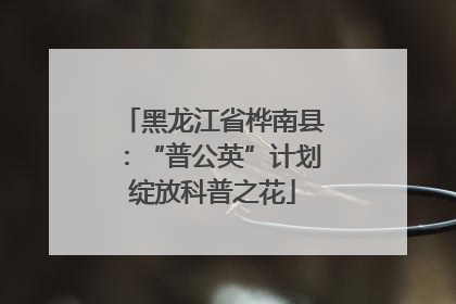 黑龙江省桦南县：“普公英”计划绽放科普之花