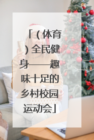 （体育）全民健身——趣味十足的乡村校园运动会