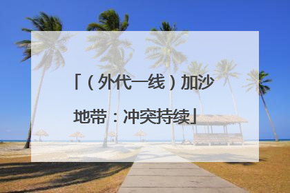 （外代一线）加沙地带：冲突持续