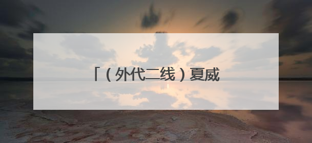 （外代二线）夏威夷基拉韦火山喷发