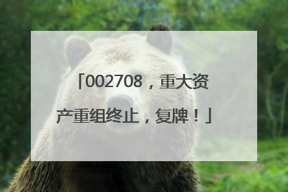 002708，重大资产重组终止，复牌！
