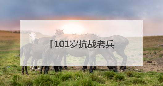 101岁抗战老兵黄国熙：“保家卫国，不怕死！”