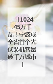 1024.45万千瓦！宁波成全省首个光伏装机容量破千万城市
