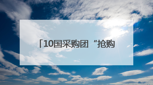 10国采购团“抢购”四川二手车，10亿元项目现场签约