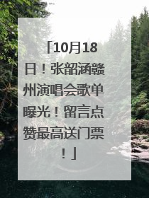 10月18日！张韶涵赣州演唱会歌单曝光！留言点赞最高送门票！