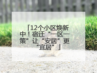 12个小区焕新中！宿迁“一区一策”让“安居”更“宜居”