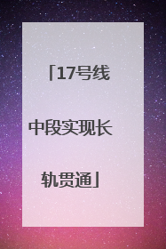 17号线中段实现长轨贯通