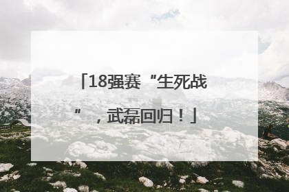 18强赛“生死战”，武磊回归！