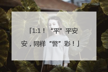1:1！“平”平安安，同样“警”彩！