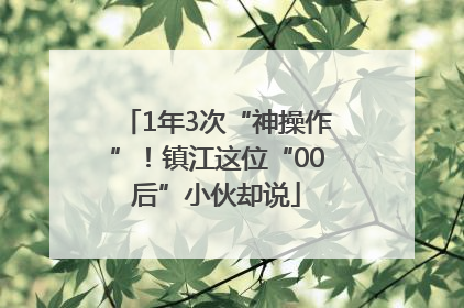 1年3次“神操作”！镇江这位“00后”小伙却说