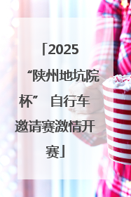 2025 “陕州地坑院杯” 自行车邀请赛激情开赛