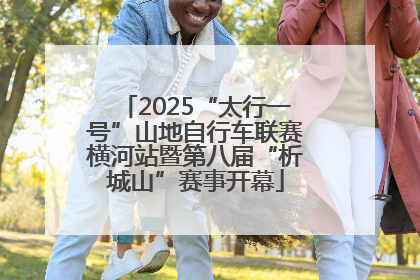 2025“太行一号”山地自行车联赛横河站暨第八届“析城山”赛事开幕