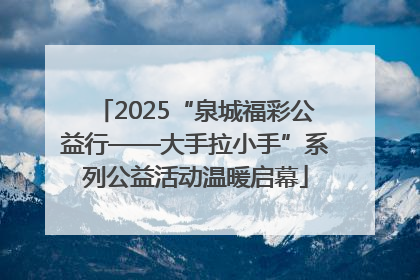 2025“泉城福彩公益行——大手拉小手”系列公益活动温暖启幕
