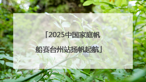 2025中国家庭帆船赛台州站扬帆起航