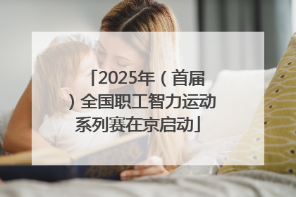 2025年（首届）全国职工智力运动系列赛在京启动