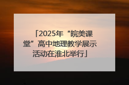 2025年“皖美课堂”高中地理教学展示活动在淮北举行