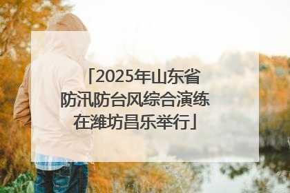 2025年山东省防汛防台风综合演练在潍坊昌乐举行