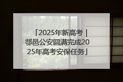 2025年新高考｜鄠邑公安圆满完成2025年高考安保任务