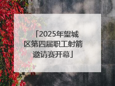 2025年望城区第四届职工射箭邀请赛开幕
