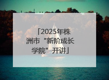 2025年株洲市“新阶成长学院”开讲