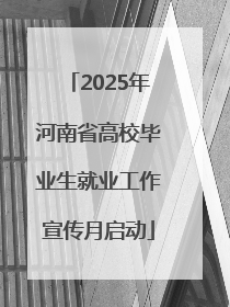 2025年河南省高校毕业生就业工作宣传月启动