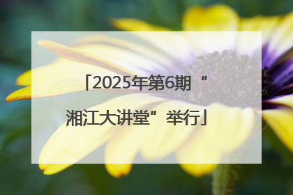 2025年第6期“湘江大讲堂”举行