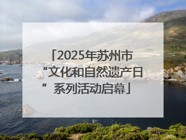 2025年苏州市“文化和自然遗产日”系列活动启幕
