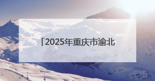 2025年重庆市渝北区学习宣传贯彻全国双拥模范城（县）大会精神暨“心系国防 强国有我”国防教育活动