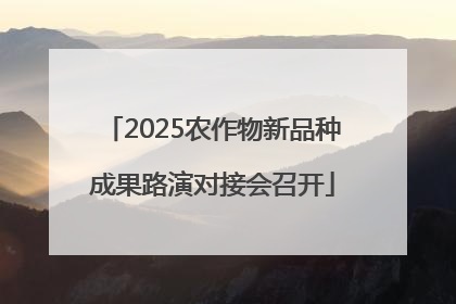 2025农作物新品种成果路演对接会召开