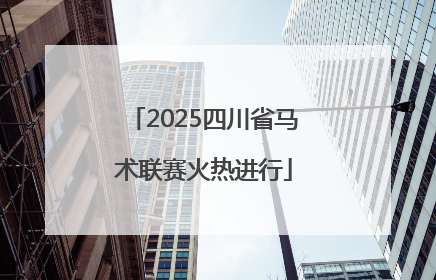 2025四川省马术联赛火热进行