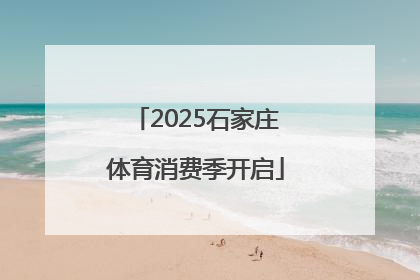 2025石家庄体育消费季开启