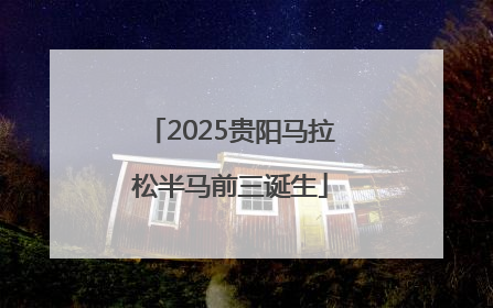 2025贵阳马拉松半马前三诞生