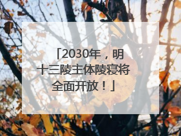 2030年，明十三陵主体陵寝将全面开放！