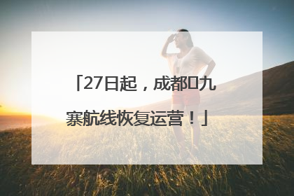 27日起，成都⇋九寨航线恢复运营！