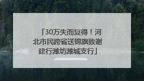 30万失而复得！河北市民跨省送锦旗致谢建行潍坊潍城支行