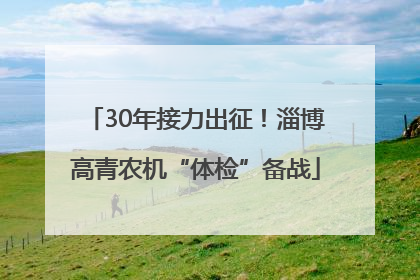 30年接力出征！淄博高青农机“体检”备战