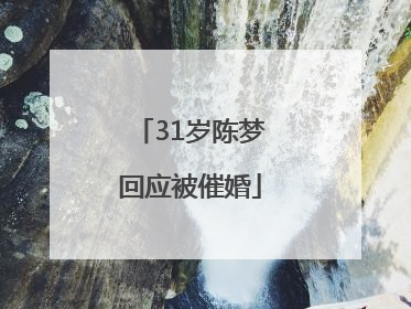 31岁陈梦回应被催婚