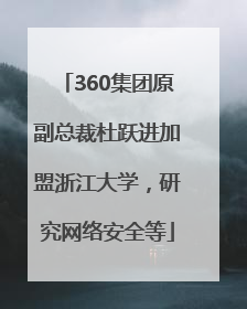 360集团原副总裁杜跃进加盟浙江大学，研究网络安全等