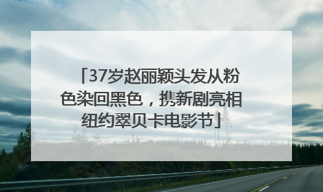 37岁赵丽颖头发从粉色染回黑色，携新剧亮相纽约翠贝卡电影节